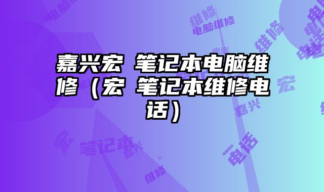 嘉兴宏碁笔记本电脑维修（宏碁笔记本维修电话）......
						
						<!-- 上下篇 -->

<div class=