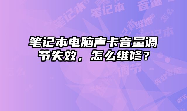 笔记本电脑声卡音量调节失效，怎么维修？