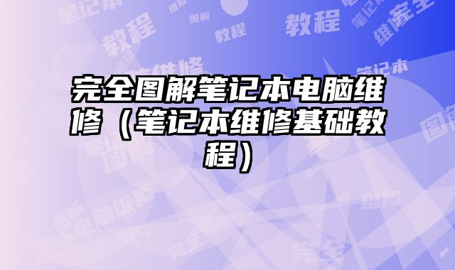 完全图解笔记本电脑维修（笔记本维修基础教程）