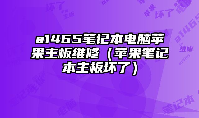 a1465笔记本电脑苹果主板维修（苹果笔记本主板坏了）