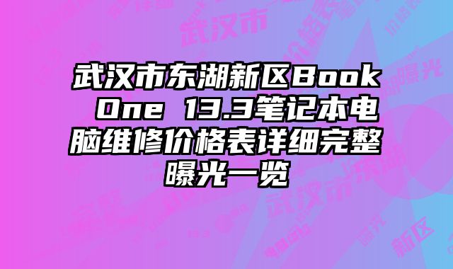 武汉市东湖新区Book One 13.3笔记本电脑维修价格表详细完整曝光一览