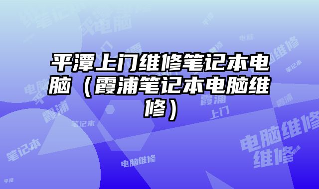 平潭上门维修笔记本电脑（霞浦笔记本电脑维修）