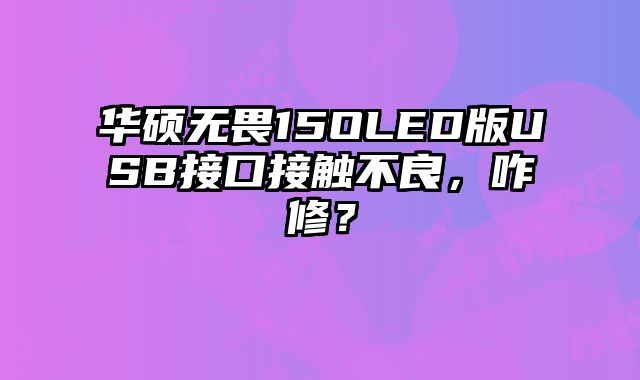 华硕无畏15OLED版USB接口接触不良，咋修？