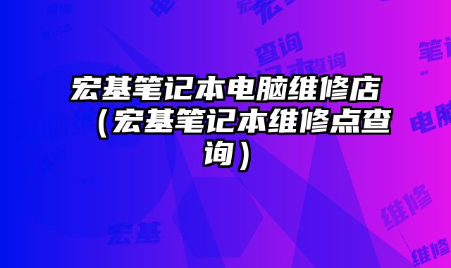 宏基笔记本电脑维修店（宏基笔记本维修点查询）