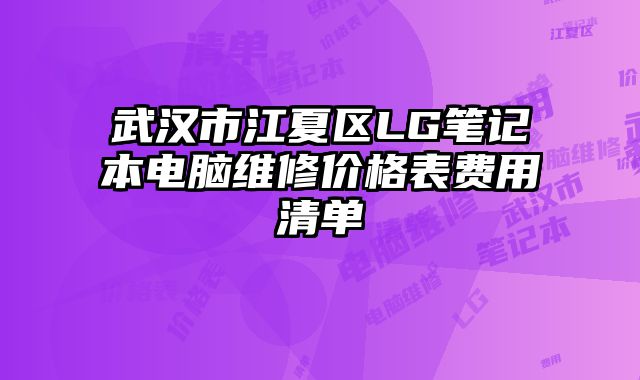 武汉市江夏区LG笔记本电脑维修价格表费用清单