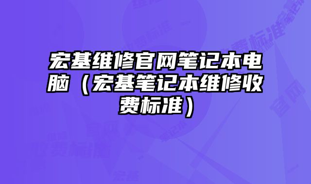 宏基维修官网笔记本电脑（宏基笔记本维修收费标准）