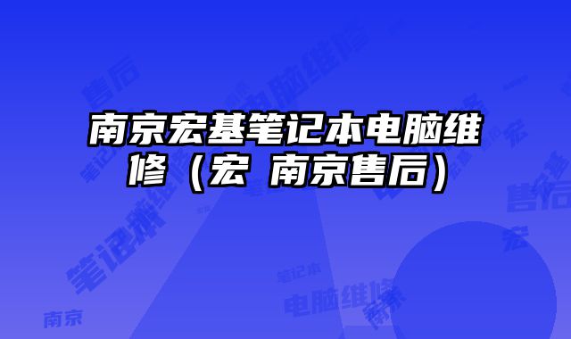 南京宏基笔记本电脑维修（宏碁南京售后）