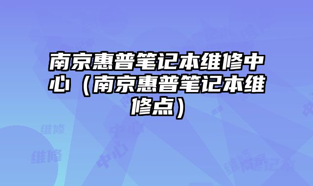 南京惠普笔记本维修中心（南京惠普笔记本维修点）