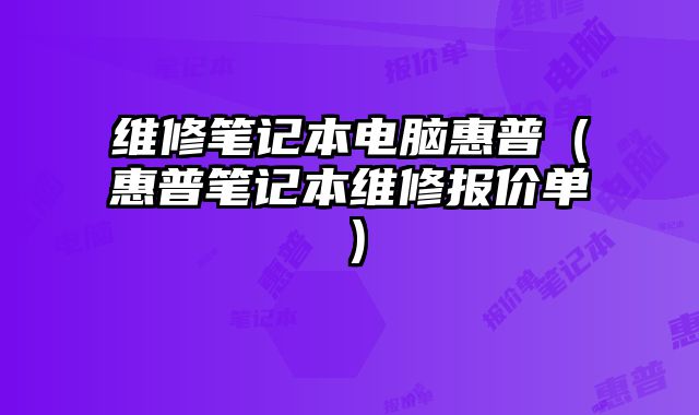 维修笔记本电脑惠普（惠普笔记本维修报价单）