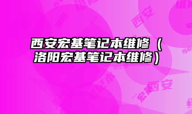 西安宏基笔记本维修（洛阳宏基笔记本维修）