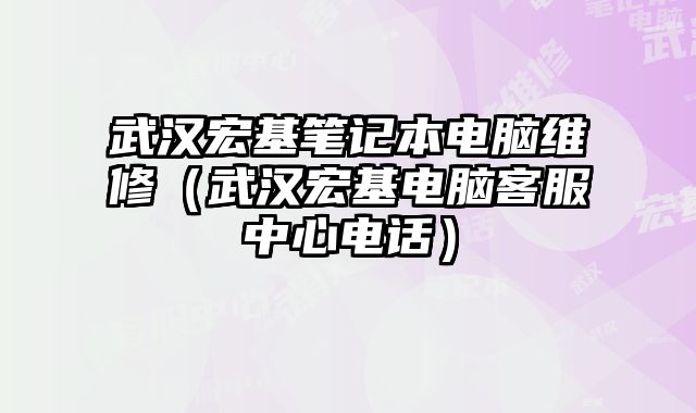 武汉宏基笔记本电脑维修（武汉宏基电脑客服中心电话）