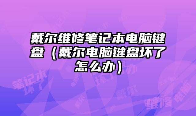 戴尔维修笔记本电脑键盘（戴尔电脑键盘坏了怎么办）