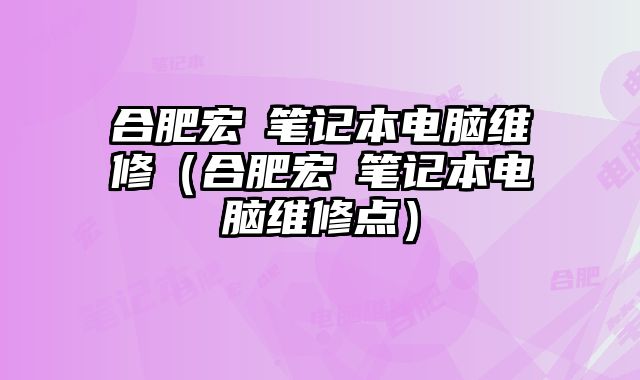 合肥宏碁笔记本电脑维修（合肥宏碁笔记本电脑维修点）