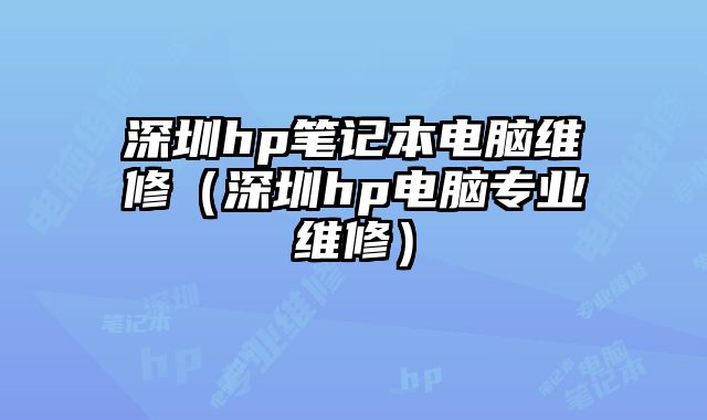 深圳hp笔记本电脑维修（深圳hp电脑专业维修）