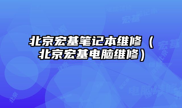 北京宏基笔记本维修（北京宏基电脑维修）