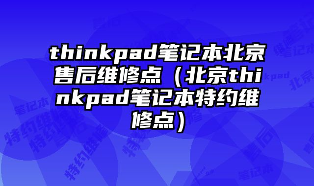 thinkpad笔记本?......
						
						<!-- 上下篇 -->

<div class=