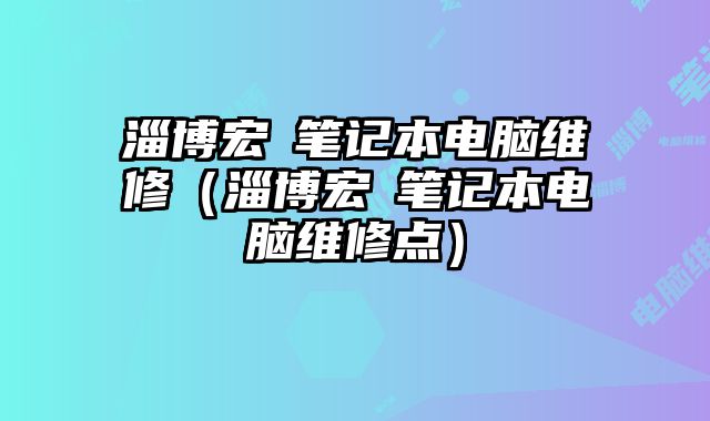 淄博宏碁笔记本电脑维修（淄博宏碁笔记本电脑维修点）