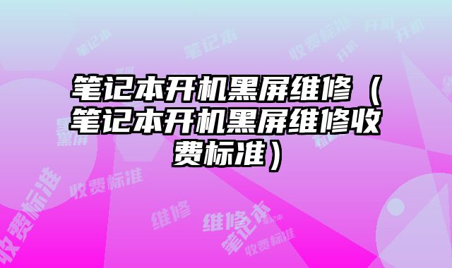 笔记本开机黑屏维修（笔记本开机黑屏维修收费标准）