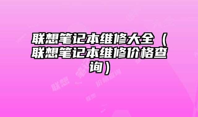 联想笔记本维修大全（联想笔记本维修价格查询）