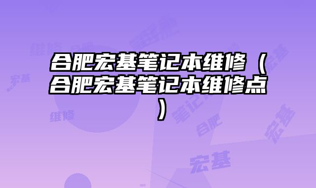 合肥宏基笔记本维修（合肥宏基笔记本维修点）