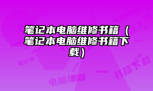 笔记本电脑维修书籍（笔记本电脑维修书籍下载）