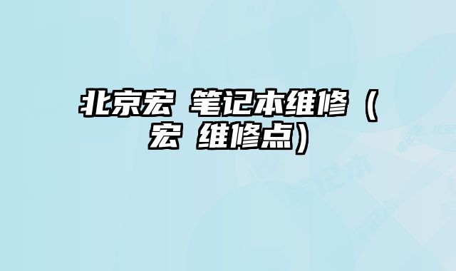 北京宏碁笔记本维......
						
						<!-- 上下篇 -->

<div class=