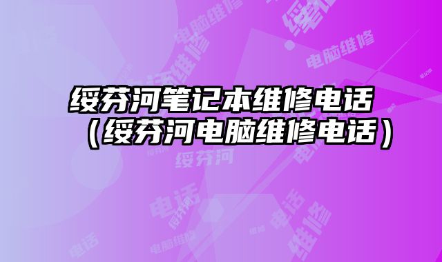 绥芬河笔记本维修电话（绥芬河电脑维修电话）