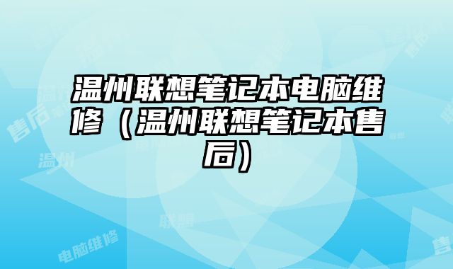 温州联想笔记本电脑维修（温州联想笔记本售后）