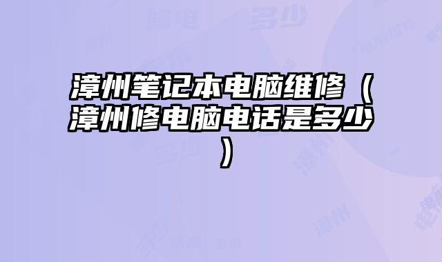 漳州笔记本电脑维修（漳州修电脑电话是多少）