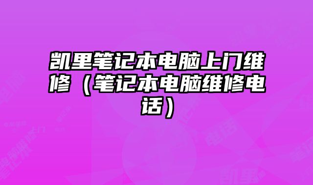 凯里笔记本电脑上门维修（笔记本电脑维修电话）