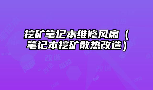 挖矿笔记本维修风扇（笔记本挖矿散热改造）