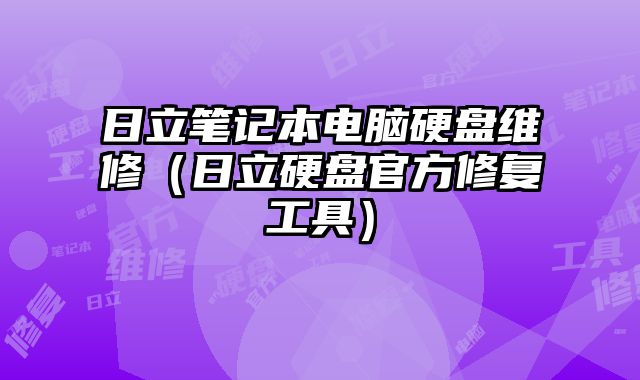 日立笔记本电脑硬盘维修（日立硬盘官方修复工具）