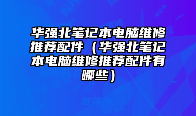 华强北笔记本电脑维修推荐配?......
						
						<!-- 上下篇 -->

<div class=