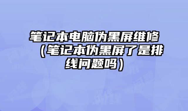 笔记本电脑伪黑屏维修（笔记本伪黑屏了是......
						
						<!-- 上下篇 -->

<div class=