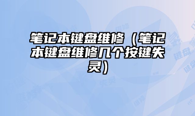 笔记本键盘维修（笔记本键盘维修几个按键失灵）