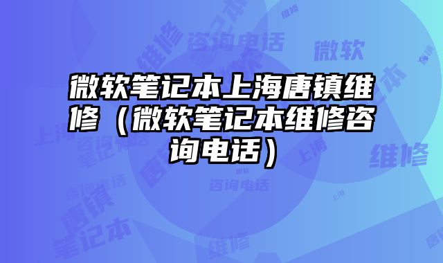 微软笔记本上海唐镇维修（微软笔记本维修咨询电话）