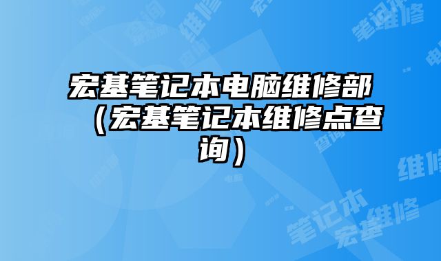 宏基笔记本电脑维修部（宏基笔记本维修点查询）