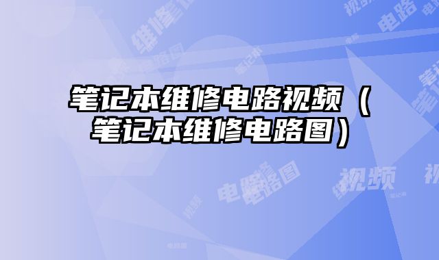 笔记本维修电路视频（笔记本维修电路图）