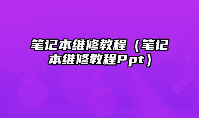 笔记本维修教程（笔记本维修教程Ppt）