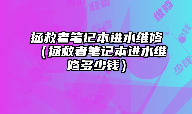 拯救者笔记本进水维修（拯救者笔记本进水?......
						
						<!-- 上下篇 -->

<div class=