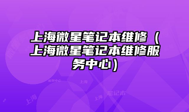 上海微星笔记本维修（上海微星笔记本维修服务中心）