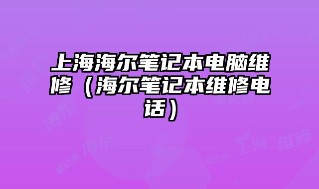 上海海尔笔记本电脑维修（海尔笔记本维修电话）