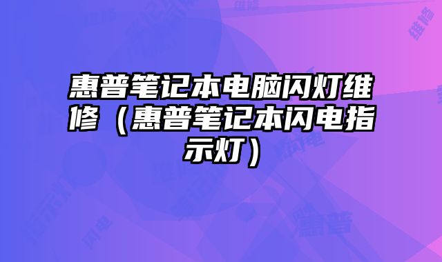 惠普笔记本电脑闪灯维修（惠普笔记本闪电指示灯）