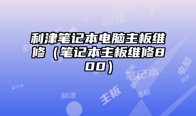 利津笔记本电脑主板维修（笔记......
						
						<!-- 上下篇 -->

<div class=